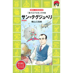 サン＝テグジュぺリ　「星の王子さま」の作者