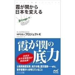 霞が関から日本を変える