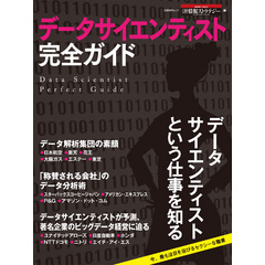 データサイエンティスト完全ガイド（日経BP Next ICT選書）