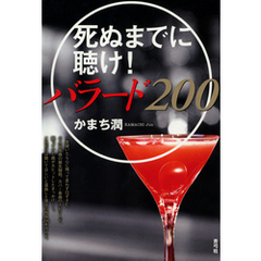 死ぬまでに聴け！バラード200