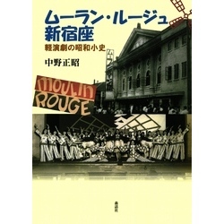 『4年保証』 ムーラン・ルージュ新宿座 通販｜セブン 軽演劇の昭和小史 : 伝統芸能、落語