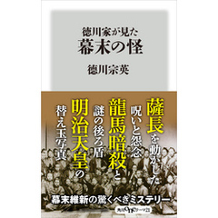 徳川家が見た幕末の怪