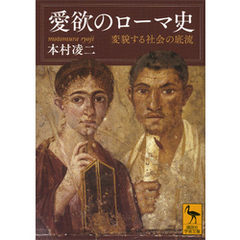 愛欲のローマ史　変貌する社会の底流