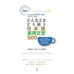 改訂版 どんなときどう使う 日本語表現文型500　500 Essential Japanese Expressions: A Guide to Correct Usage of Key Sentenc