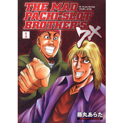マッドパチスロブラザーズ 7冊 セット ザ・マッドパチスロブラザーズ7X 1巻 通販｜セブンネット