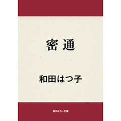 密通