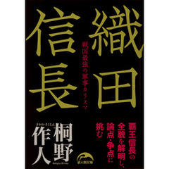 織田信長　戦国最強の軍事カリスマ