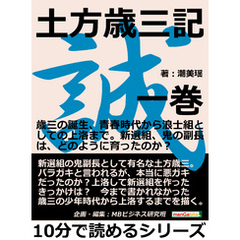土方歳三記　一巻。歳三の誕生、青春時代から浪士組としての上洛まで。新選組、鬼の副長は、どのように育ったのか？10分で読めるシリーズ