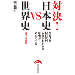 対決！　日本史ＶＳ世界史