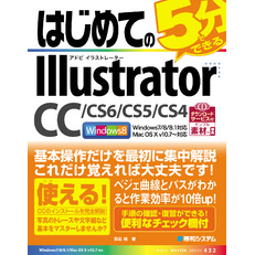 はじめてのIllustrator CC/CS6/CS5/CS4