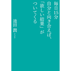 毎日１５分自分と向き合えば、「欲しい結果」がついてくる