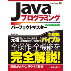 Javaプログラミング パーフェクトマスター