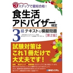 3ステップで最短合格！ 食生活アドバイザー（Ｒ）検定3級 テキスト&模擬問題［第2版］