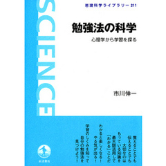 勉強法の科学　心理学から学習を探る