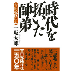 時代を拓いた師弟：吉田松陰の志