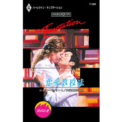 恋愛教授法