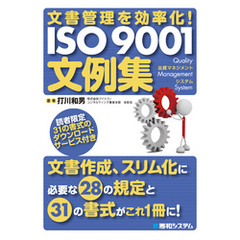 文書管理を効率化！ ISO 9001文例集