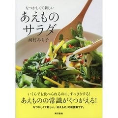 野菜でごちそう 簡単な一品料理から肉、魚の主菜まで/文化出版局/河村みち子