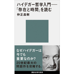 ハイデガー哲学入門　『存在と時間』を読む