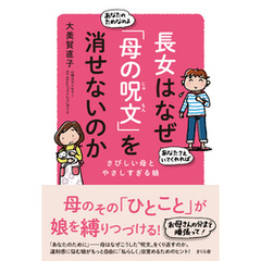 長女はなぜ「母の呪文」を消せないのか