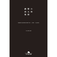 小林賢太郎戯曲集　CHERRY BLOSSOM FRONT 345 ATOM CLASSIC