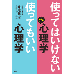 使ってはいけないエセ心理学 使ってもいい心理学