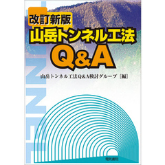 山岳トンネル工法Q&A　改訂新版
