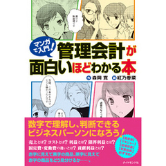 マンガで入門！　管理会計が面白いほどわかる本