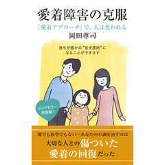 愛着障害の克服～「愛着アプローチ」で、人は変われる～