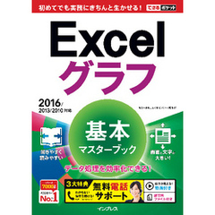 できるポケット Excelグラフ 基本マスターブック 2016/2013/2010対応