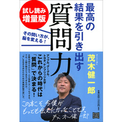 最高の結果を引き出す質問力　その問い方が、脳を変える！　試し読み増量版