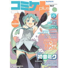 コミケPlus Vol.7