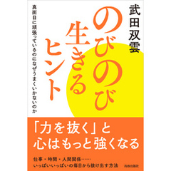 のびのび生きるヒント
