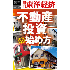 不動産投資の始め方―週刊東洋経済eビジネス新書No.197