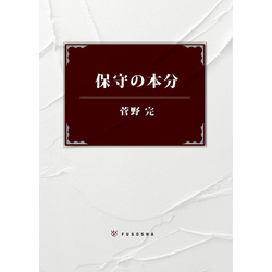 保守の本分 (扶桑社新書) 保守の本分|書籍詳細|扶桑社