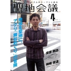 聖地会議　ＶＯＬ．４