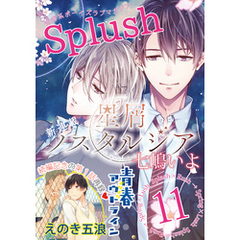 Splush vol.11　青春系ボーイズラブマガジン