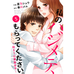 comic Berry’s 私のハジメテ、もらってください。～始まりは業務命令～5巻