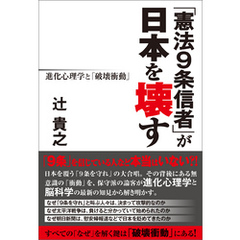 「憲法９条信者」が日本を壊す　進化心理学と「破壊衝動」
