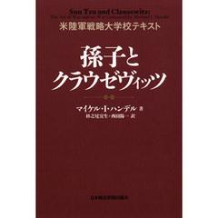 米陸軍戦略大学校テキスト　孫子とクラウゼヴイッツ