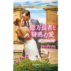 億万長者と疑惑の愛　三姉妹はシンデレラ