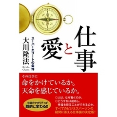 仕事と愛 〔新装版〕　スーパーエリートの条件