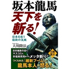 坂本龍馬　天下を斬る！　日本を救う維新の気概