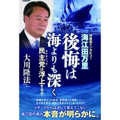 海江田万里・後悔は海よりも深く　民主党は浮上するか