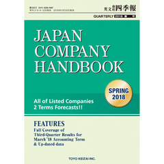 Japan Company Handbook 2018 Spring （英文会社四季報2018Spring号）