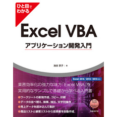 ひと目でわかるExcel VBAアプリケーション開発入門　Excel 2016/2013/2010対応