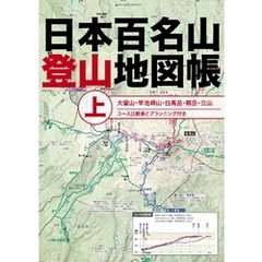 日本百名山登山地図帳　上