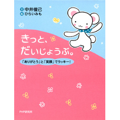 きっと、だいじょうぶ。　「ありがとう」と「笑顔」でラッキー！
