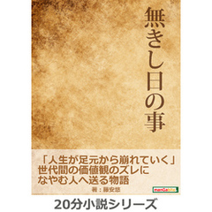 無きし日の事。「人生が足元から崩れていく」世代間の価値観のズレになやむ人へ送る物語。20分小説シリーズ