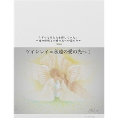 ツインレイ∞永遠の愛の光へ I「ずっとあなたを探していた」～魂の伴侶との愛の光への道のり～